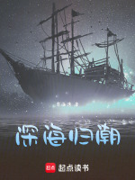 深海归潮最新章节在线阅读