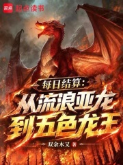 每日结算:从流浪亚龙到五色龙王 封面