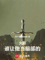 火影：谁让他当暗部的！ 封面