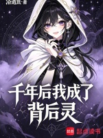 千年后我成了背后灵封面