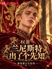 权游：兰尼斯特出了个先知 封面