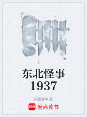 东北怪事1937在线阅读