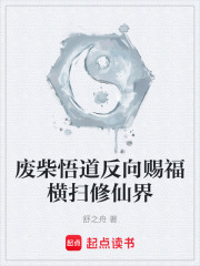 废柴悟道反向赐福横扫修仙界 封面