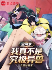 宝可梦：我真不是究极异兽 封面