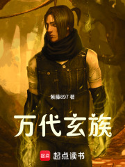 万代玄族 封面