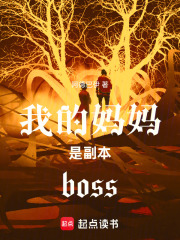 我的妈妈是副本boss在线阅读