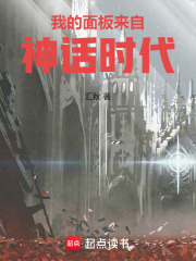 我的面板来自神话时代在线阅读