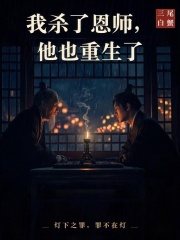 我杀了恩师，他也重生了在线阅读