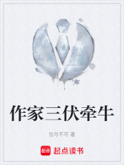 作家三伏牵牛在线阅读