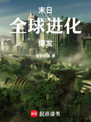 末日：全球进化爆发在线阅读