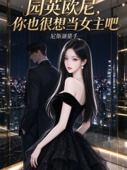 园英欧尼,你也很想当女主吧 封面