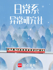 日常系异常研究社 封面