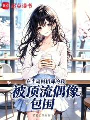 在半岛做相师的我被顶流偶像包围 封面