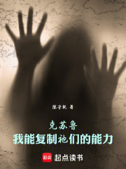 克苏鲁,我能复制祂们的能力 封面