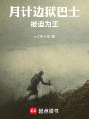 月计边狱巴士被迫为王 封面