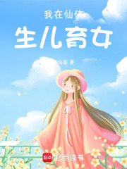 我在仙侠生儿育女在线阅读