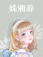 姝湘辞在线阅读