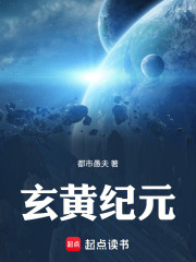 玄黄纪元在线阅读