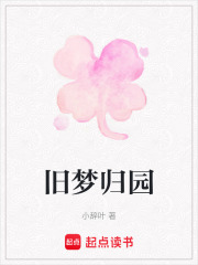 旧梦归园在线阅读