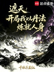 遮天：开局我以丹法炼就人身 封面