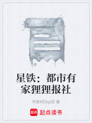 星铁：都市有家狸狸报社在线阅读