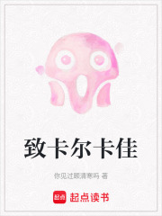 致卡尔卡佳在线阅读