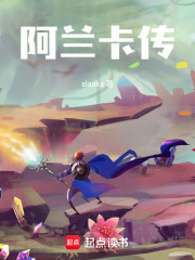 阿兰卡传 封面