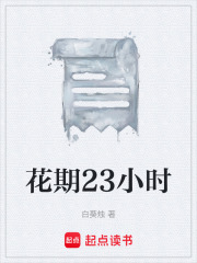 花期23小时在线阅读