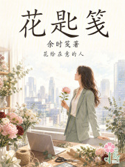 花匙笺在线阅读