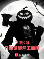 艾泽拉斯:开局觉醒斧王面板! 封面
