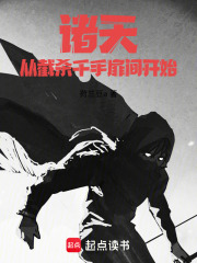 诸天：从截杀千手扉间开始 封面