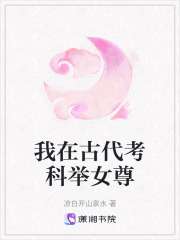 我在古代考科举女尊在线阅读