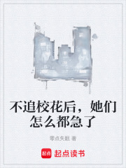 不追校花后，她们怎么都急了在线阅读