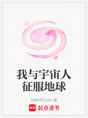 我与宇宙人征服地球在线阅读