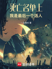 死亡名单上,我是最后一个活人 封面
