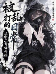 被打乱的日常从中二青梅开始 封面