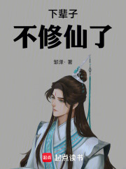 下辈子,不修仙了 封面