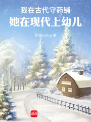 我在古代守药铺，她在现代上幼园在线阅读