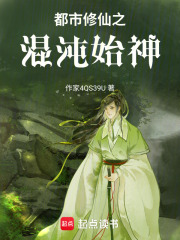 都市修仙之混沌始神在线阅读