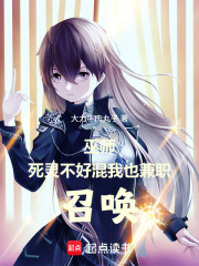 巫师:死灵不好混,我也兼职召唤 封面