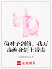 伪君子剑修，我万毒缠身剑上带毒在线阅读