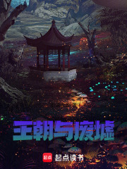 王朝与废墟在线阅读