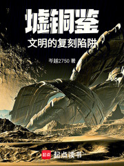 墟铜鉴：文明的复刻陷阱 封面