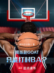 模版副GOAT！只能打村BA？ 封面
