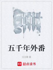 五千年外番在线阅读