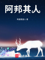 阿邦其人在线阅读