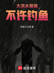 末世洪灾，大洪水期间不许钓鱼 封面