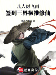 凡人:厉飞雨,签到三界横推修仙 封面