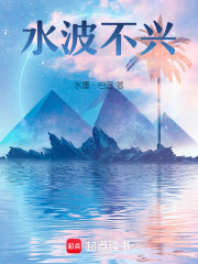 水波不兴在线阅读