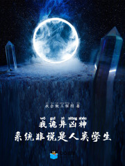 我诡异凶神，系统非说是人类学生在线阅读
